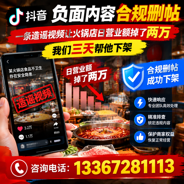 淮北抖音负面内容合规删帖:一条造谣视频让火锅店日营业额掉了两万,我们三天帮他下架