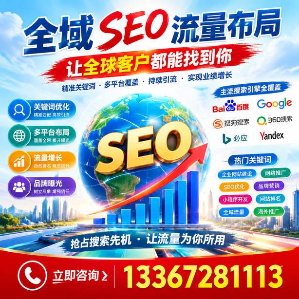 淮北全域SEO流量布局