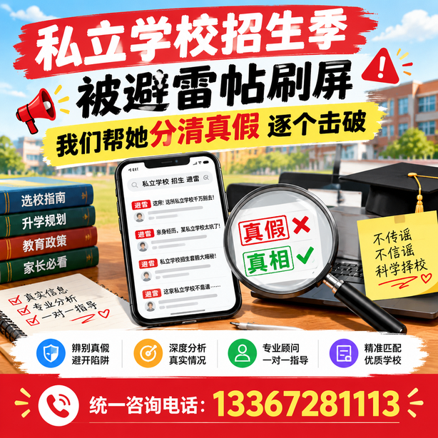淮北小红书舆情合规处置：私立学校招生季被避雷帖刷屏，我们帮她分清真假逐个击破