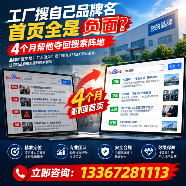 淮北全域SEO流量布局：工厂搜自己品牌名首页全是负面，四个月帮他夺回搜索阵地