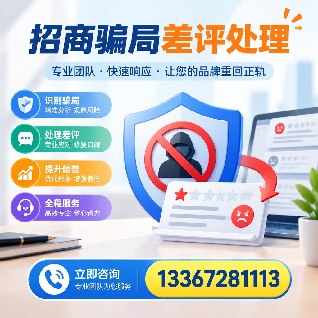 招商骗局差评处理:在淮北如何辨别与应对常见陷阱