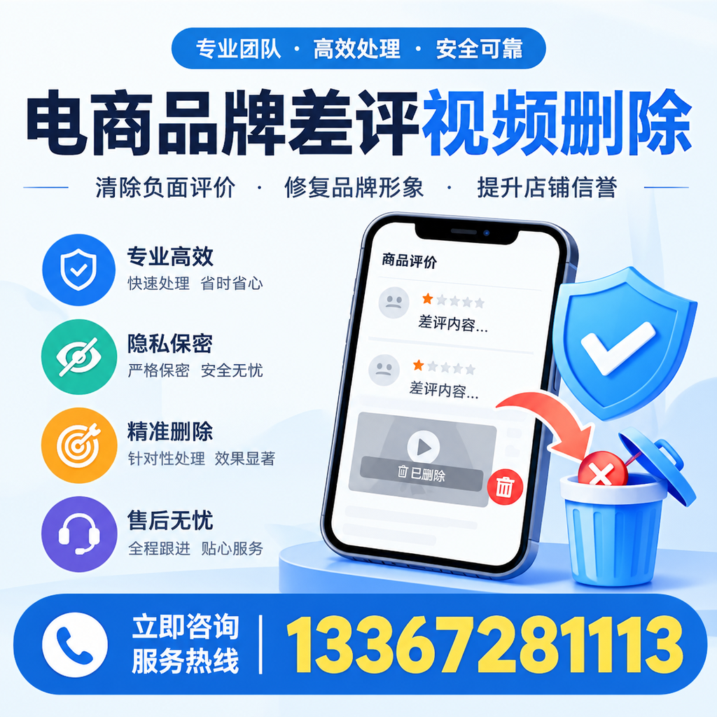 在淮北进行电商品牌差评视频删除时需注意的事项与技巧