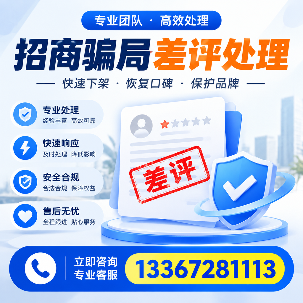 如何在淮北有效应对招商骗局差评的投诉与处理