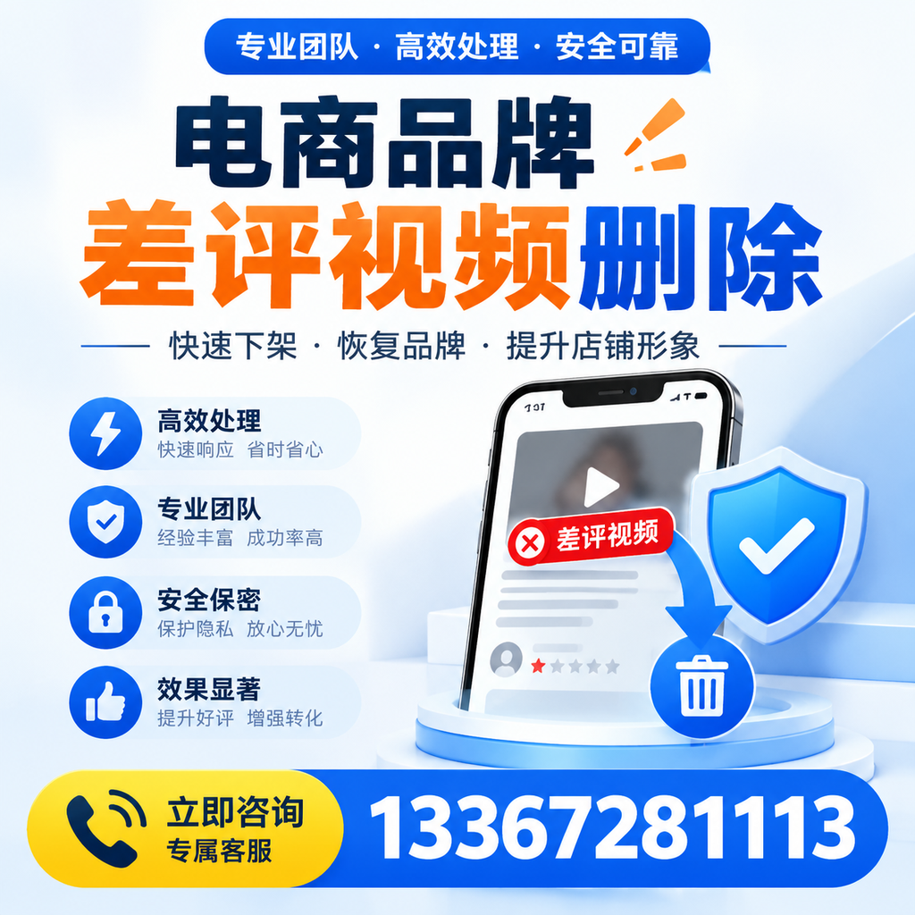选择电商品牌差评视频删除服务时需要注意的几点【淮北】