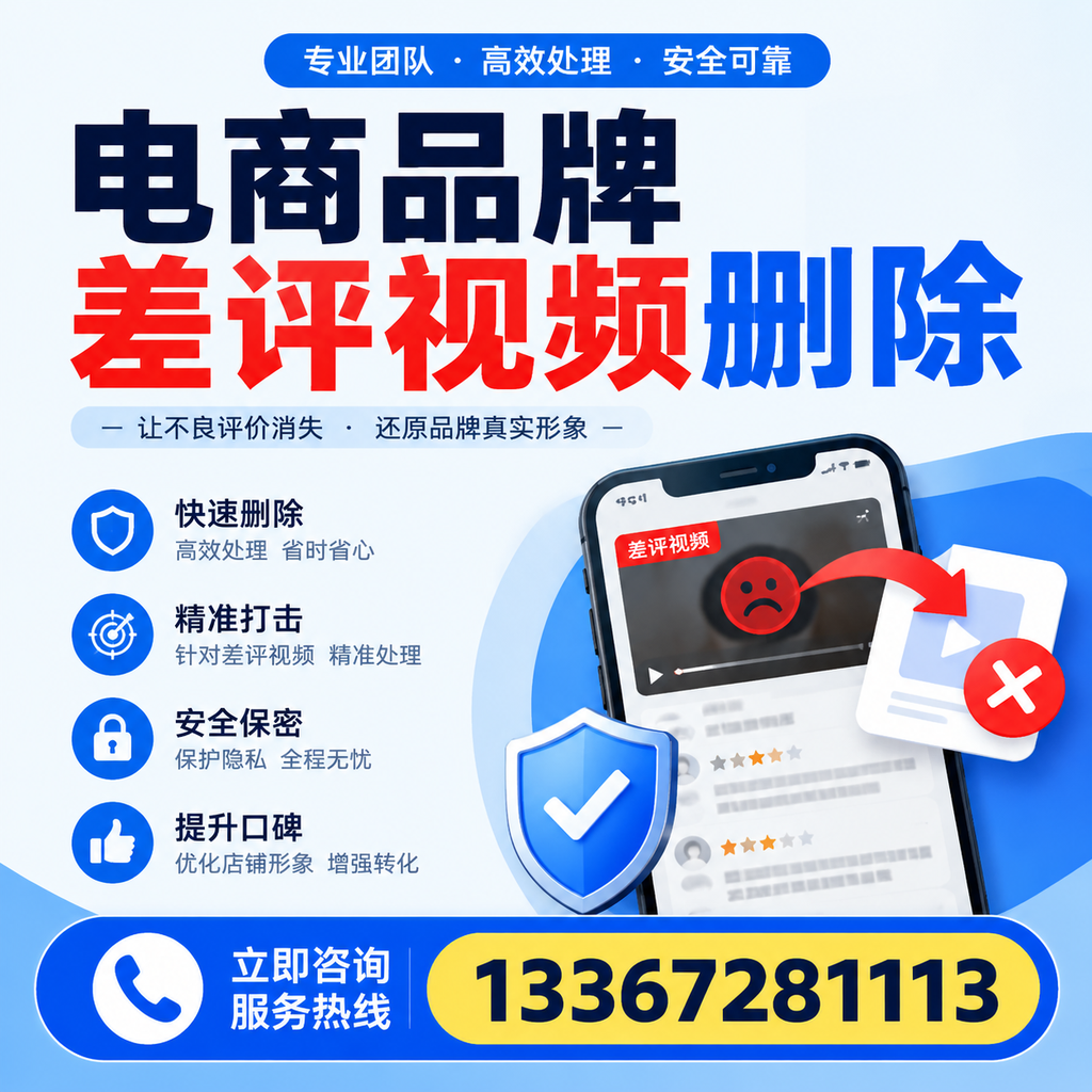 电商品牌差评视频删除后,品牌形象如何重建?淮北用户必备知识